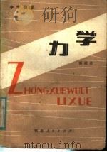 力学 1981 PDF电子版封面 7086·1057 康滋荣编