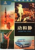 动和静 1981 PDF电子版封面 7150·2594 孙正铨编著