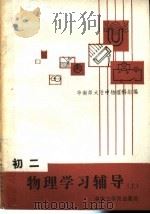 初二物理学习辅导  上（1985 PDF版）