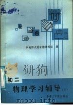初二物理学习辅导  下（1986 PDF版）