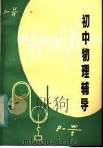 初中物理辅导（1983 PDF版）