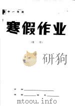 高中一年级数学寒假作业（1985 PDF版）