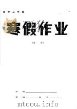 初中三年级数学寒假作业（1985 PDF版）