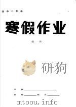 初中二年级数学寒假作业（1985 PDF版）