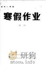 初中一年级数学寒假作业（1985 PDF版）