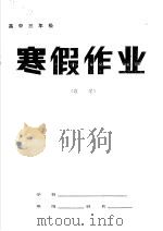 高中三年级数学寒假作业（1985 PDF版）