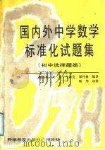 国内外中学数学标准化试题集  初中选择题类（1987 PDF版）
