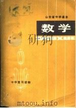 数学 1979 PDF电子版封面 K7099·901 济南市革委教育局教研室编写