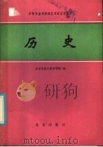 历史 1986 PDF电子版封面 7071·1171 北京市成人教育学院编
