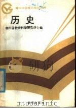 历史 1985 PDF电子版封面 7114·409 四川省教育科学研究所主编