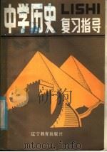 中学历史复习指导（1985 PDF版）