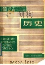 1981年高中毕业生历史总复习纲要（1981 PDF版）