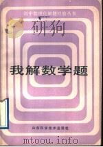 我解数学题 1988 PDF电子版封面 753310417X 张学军,贾庆祥编
