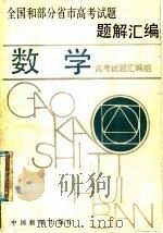 全国和部分省市高考试题题解汇编  数学（1989 PDF版）