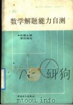 初一数学解题能力自测（1992 PDF版）