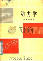 动力学 1981 PDF电子版封面 7150·534 上海市物理学会中学物理教学研究委员会编