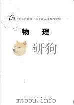 1997年应届高中毕业班高考复习资料  物理（1979 PDF版）