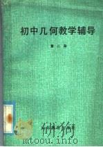 初中几何教学辅导  第2册（1984 PDF版）