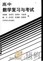 高中数学复习与考试（1985 PDF版）