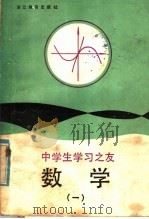 中学生学习之友  数学  1（1985 PDF版）