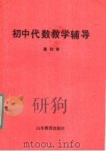 初中代数教学辅导 第4册 1983 PDF电子版封面 7275·160 高文秀编