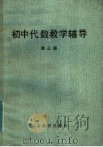 初中代数教学辅导  第3册（1983 PDF版）