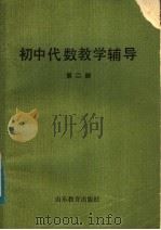 初中代数教学辅导  第2册（1983 PDF版）