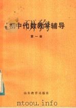 初中代数教学辅导  第1册（1984 PDF版）