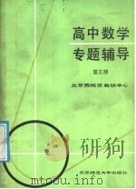 高中数学专题辅导  第3册（1987 PDF版）