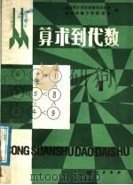 从算术到代数  1（1988 PDF版）