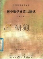 初中数学导读与测试  第1册（1986 PDF版）