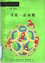 寻找一次函数 1988 PDF电子版封面 7501501432 (日)菊池乙著;粱世安译
