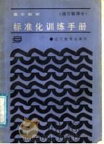 高中数学标准化训练手册  填空题部分（1988 PDF版）