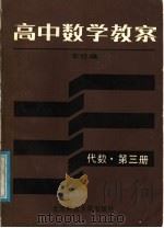 高中数学教案  代数第三册（1987年11月第1版 PDF版）