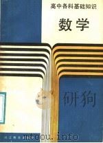 数学 1988 PDF电子版封面 7533803001 贺元泰等编写