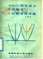 BASIC图形显示中学数学电化教学程序集 1987 PDF电子版封面 7561600453 王晓林编著