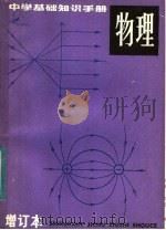 中学基础知识手册  物理  增订本（1983 PDF版）