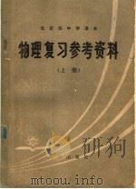 北京市中学课本  物理复习参考资料  上（1979 PDF版）