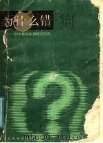 为什么错：初中数学解题错误部析（1988 PDF版）
