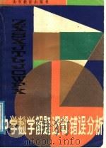 中学数学解题逻辑错误分析（1987 PDF版）