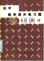 初中数学课外练习题  二年级（1986 PDF版）
