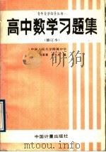 高中数学习题集（1989 PDF版）