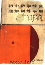 初中数学综合题解训练手册（1991 PDF版）