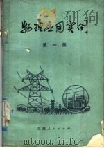 物理应用实例  第1集（1974 PDF版）