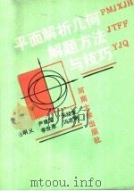 平面解析几何解题方法与技巧（1991 PDF版）