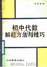 初中代数解题方法与技巧（1990 PDF版）