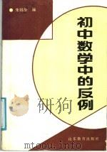 初中数学中的反例（1987 PDF版）
