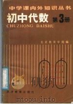 初中代数  第3册（1987 PDF版）