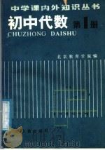 初中代数  第1册（1987 PDF版）