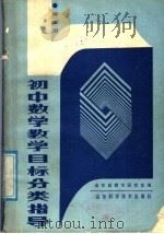 初中数学教学目标分类指导  第3册（1988 PDF版）